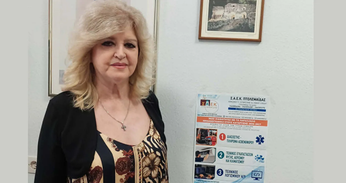 Συνέντευξη της Διευθύντριας της ΣΑΕΚ Πτολεμαΐδας  Σοφίας Μπέση για τις ειδικότητες του Παράλληλου Μηχανογραφικού Δελτίου (ΠΜΔ) και τις προτεινόμενες ειδικότητες του Συστήματος Επιλογής για το ακαδημαϊκό έτος 2026–2027 (Ρεπορτάζ της Κούλας Πουλασιχίδου)