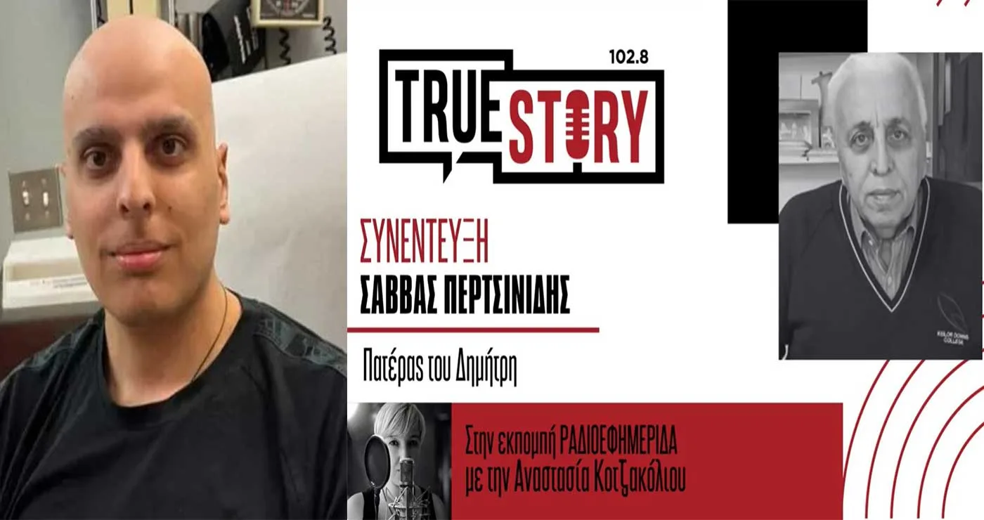 Σ. Περτσινίδης: Θετικές οι εξελίξεις στην υγεία του Δημήτρη μετά την επέμβαση στην Αμερική