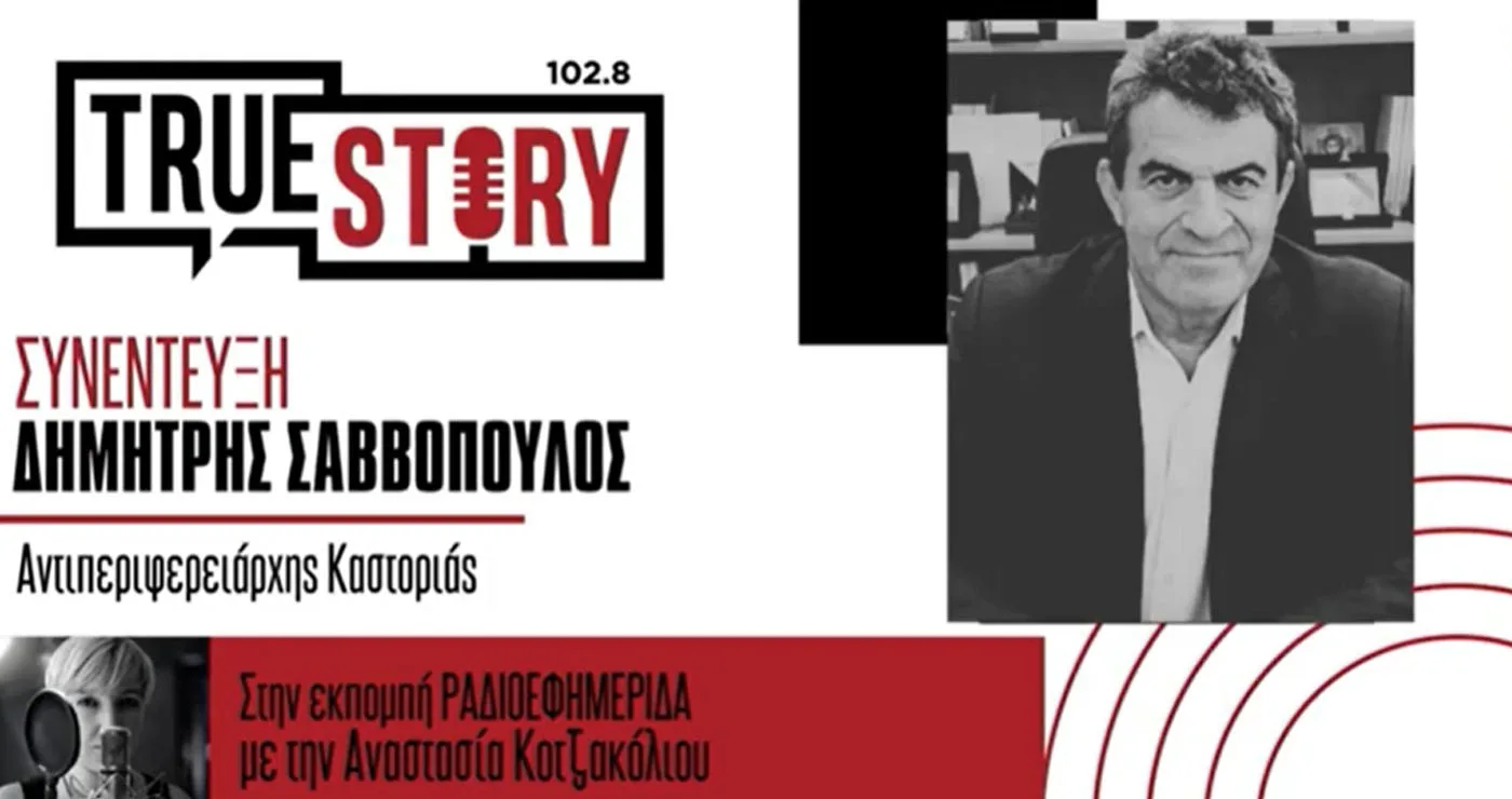 Ο Δ. Σαββόπουλος στο True Story Radio για τις αρκούδες – Τι είπε για το ζήτημα των θανατώσεων