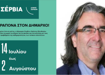 Σέρβια: Και αυτό το καλοκαίρι …τα Παράπονα στον Δήμαρχο