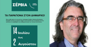 Σέρβια: Και αυτό το καλοκαίρι …τα Παράπονα στον Δήμαρχο