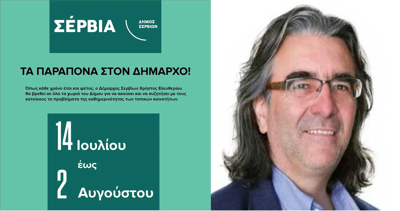 Σέρβια: Και αυτό το καλοκαίρι …τα Παράπονα στον Δήμαρχο