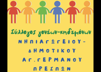 Θέσεις εργασίας στη Βιβλιοθήκη του Δήμου Πρεσπών – Πότε λήγουν οι αιτήσεις