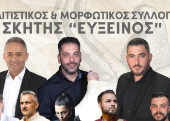 Εκδηλώσεις Μορφωτικού Συλλόγου Σκήτης 2026!