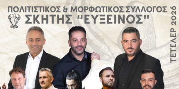 Εκδηλώσεις Μορφωτικού Συλλόγου Σκήτης 2026!
