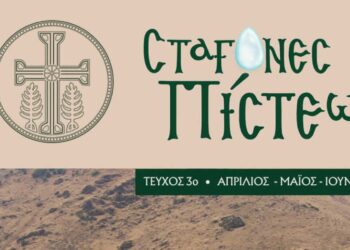 Κυκλοφόρησε το 3ο τεύχος του Περιοδικού ΄΄Σταγόνες Πίστεως΄΄ της Ιεράς Μητροπόλεως Φλωρίνης, Πρεσπών και Εορδαίας
