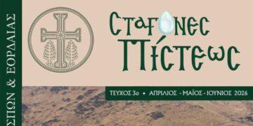 Κυκλοφόρησε το 3ο τεύχος του Περιοδικού ΄΄Σταγόνες Πίστεως΄΄ της Ιεράς Μητροπόλεως Φλωρίνης, Πρεσπών και Εορδαίας