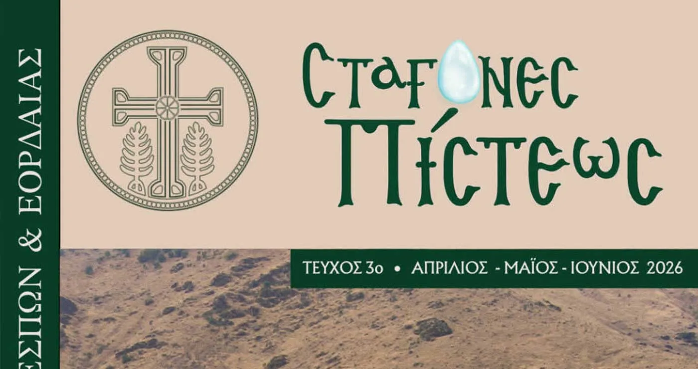 Κυκλοφόρησε το 3ο τεύχος του Περιοδικού ΄΄Σταγόνες Πίστεως΄΄ της Ιεράς Μητροπόλεως Φλωρίνης, Πρεσπών και Εορδαίας
