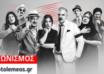 Διαγωνισμός του e-ptolemeos.gr για την παράσταση «Χάσαμε τη Θεία Στοπ» στην Πτολεμαΐδα