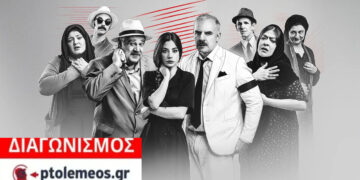 Διαγωνισμός του e-ptolemeos.gr για την παράσταση «Χάσαμε τη Θεία Στοπ» στην Πτολεμαΐδα