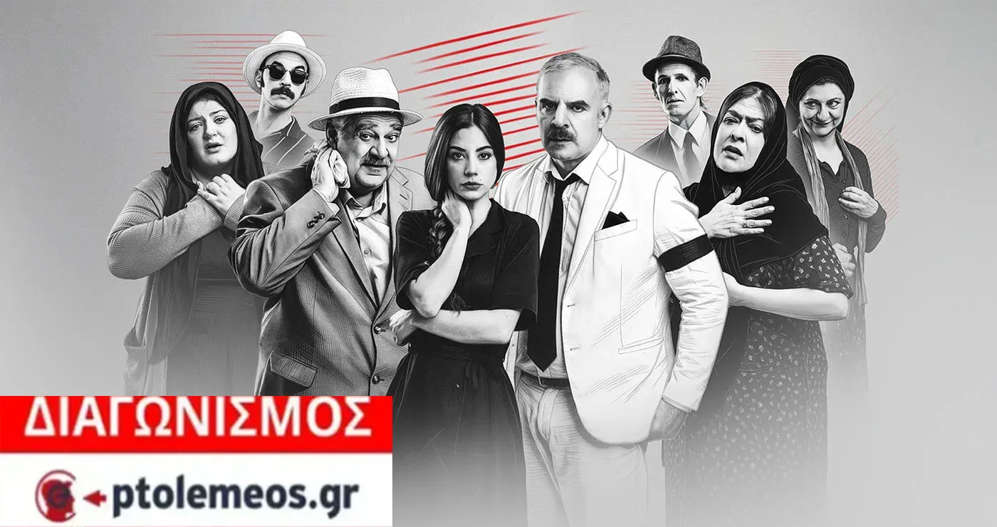 Διαγωνισμός του e-ptolemeos.gr για την παράσταση «Χάσαμε τη Θεία Στοπ» στην Πτολεμαΐδα