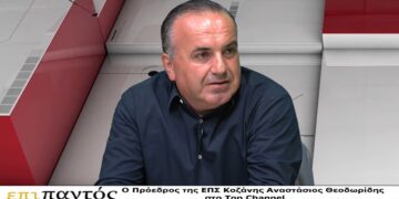 Αναστ. Θεοδωρίδης (ΕΠΣ Κοζάνης) για ΦΣ Κοζάνη: “Πρέπει να ξεκινήσει από το τοπικό – Χάρηκα με τον υποβιβασμό- Δεν υπήρχε προοπτική στη Γ΄ Εθνική”