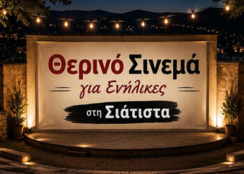Θερινό σινεμά στη Σιάτιστα τη Δευτέρα 3/8