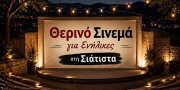 Θερινό σινεμά στη Σιάτιστα τη Δευτέρα 3/8