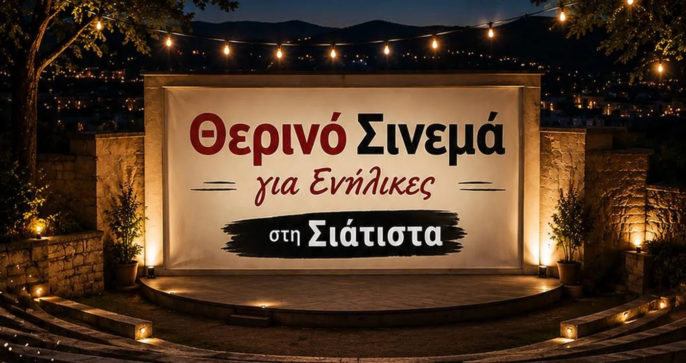 Θερινό σινεμά στη Σιάτιστα τη Δευτέρα 3/8