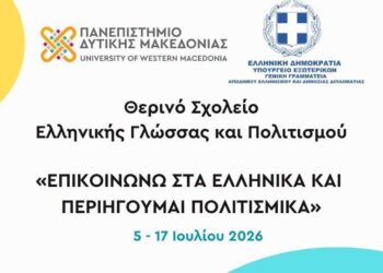 Από τις 5 έως τις 17 Ιουλίου, το Πανεπιστήμιο Δυτικής Μακεδονίας φιλοξενεί το Θερινό Σχολείο Ελληνικής Γλώσσας