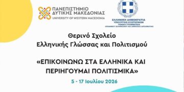 Από τις 5 έως τις 17 Ιουλίου, το Πανεπιστήμιο Δυτικής Μακεδονίας φιλοξενεί το Θερινό Σχολείο Ελληνικής Γλώσσας