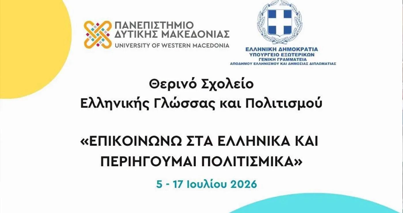 Από τις 5 έως τις 17 Ιουλίου, το Πανεπιστήμιο Δυτικής Μακεδονίας φιλοξενεί το Θερινό Σχολείο Ελληνικής Γλώσσας