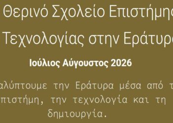 Πρόσκληση για συμμετοχή στο 7ο Θερινό Σχολείο Επιστήμης και Τεχνολογίας στην Εράτυρα