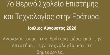 Πρόσκληση για συμμετοχή στο 7ο Θερινό Σχολείο Επιστήμης και Τεχνολογίας στην Εράτυρα