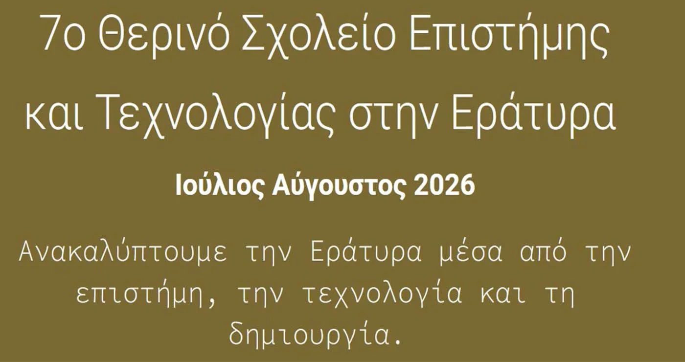 Πρόσκληση για συμμετοχή στο 7ο Θερινό Σχολείο Επιστήμης και Τεχνολογίας στην Εράτυρα