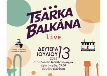 Καστοριά: Αλλαγή χώρου για τη συναυλία των TSARKA BALKANA στο ‘Φεστιβάλ Αυλής 2026’