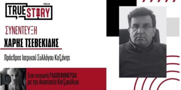 Χ. Τσεβεκίδης: «Προτεραιότητα η στήριξη της δημόσιας Υγείας και των εργαστηρίων»