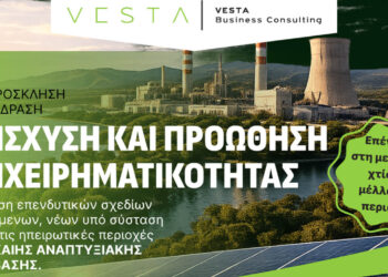 Η Vesta Business Consulting αναλαμβάνει την επιχειρηματική σας επένδυση από την υποβολή μέχρι την υλοποίηση!