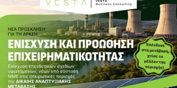 Η Vesta Business Consulting αναλαμβάνει την επιχειρηματική σας επένδυση από την υποβολή μέχρι την υλοποίηση!
