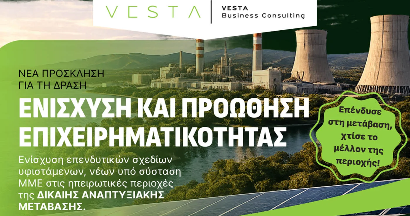 Η Vesta Business Consulting αναλαμβάνει την επιχειρηματική σας επένδυση από την υποβολή μέχρι την υλοποίηση!
