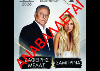 Αναβάλλεται η μεγάλη λαϊκή βραδιά στο Τσοτύλι με Ζαφείρη Μελά και Σαμπρίνα
