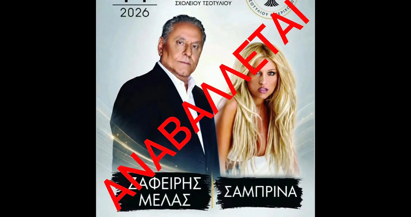 Αναβάλλεται η μεγάλη λαϊκή βραδιά στο Τσοτύλι με Ζαφείρη Μελά και Σαμπρίνα