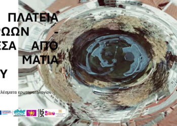Κοζάνη: Τι δείχνει έρευνα 180 πολιτών για την Πλατεία Ηρώων – Τι ζητούν οι πολίτες