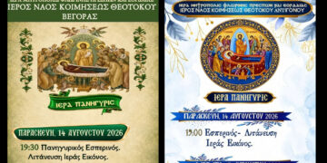 Εορτασμοί για την Κοίμηση της Θεοτόκου σε Κέλλη, Βεγόρα και Αντίγονο – Αναλυτικά το πρόγραμμα