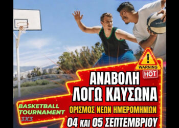 Αμύνταιο: Αναβάλλεται λόγω καύσωνα το 9ο Basketball Tournament 3×3 – Οι νέες ημερομηνίες