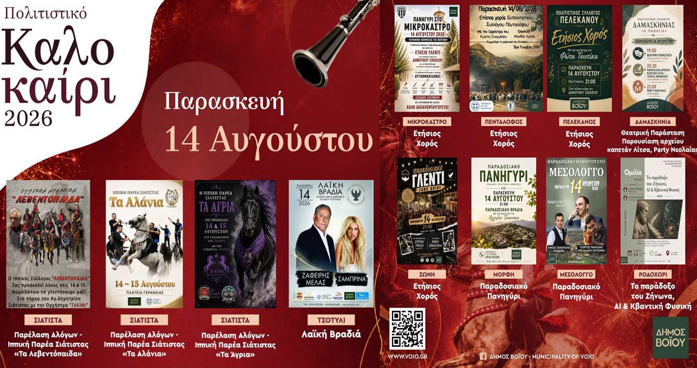 Βόιο: Παρελάσεις αλόγων, πανηγύρια και Ζαφείρης Μελάς – Όλες οι εκδηλώσεις της Παρασκευής