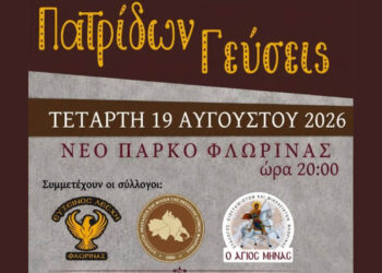 Φλώρινα: «Πατρίδων Γεύσεις» την Τετάρτη στο Νέο Πάρκο – «Προετοιμασίες για τον χειμώνα όπως παλιά»
