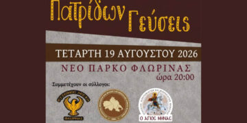 Φλώρινα: «Πατρίδων Γεύσεις» την Τετάρτη στο Νέο Πάρκο – «Προετοιμασίες για τον χειμώνα όπως παλιά»