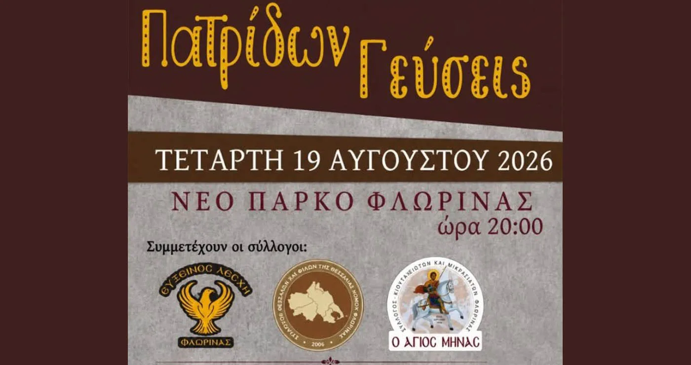 Φλώρινα: «Πατρίδων Γεύσεις» την Τετάρτη στο Νέο Πάρκο – «Προετοιμασίες για τον χειμώνα όπως παλιά»