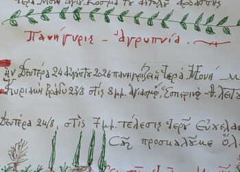 Ένα χειρόγραφο ανακοινωτήριο της αγίας πανήγυρις στην Ιερά Μονή Αγίου Κοσμά του Αιτωλού στην Αρδάσσα Εορδαίας, με λεπτομέρειες για την Ιερή Αγρυπνία και το Ιερό Ευχέλαιο.