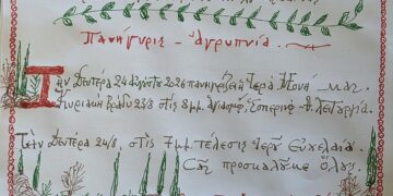 Ένα χειρόγραφο ανακοινωτήριο της αγίας πανήγυρις στην Ιερά Μονή Αγίου Κοσμά του Αιτωλού στην Αρδάσσα Εορδαίας, με λεπτομέρειες για την Ιερή Αγρυπνία και το Ιερό Ευχέλαιο.