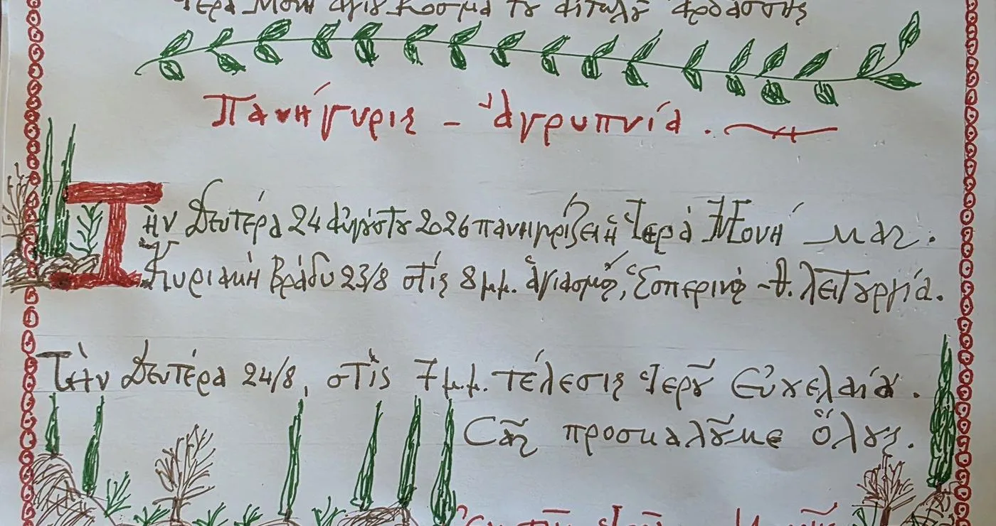 Ένα χειρόγραφο ανακοινωτήριο της αγίας πανήγυρις στην Ιερά Μονή Αγίου Κοσμά του Αιτωλού στην Αρδάσσα Εορδαίας, με λεπτομέρειες για την Ιερή Αγρυπνία και το Ιερό Ευχέλαιο.