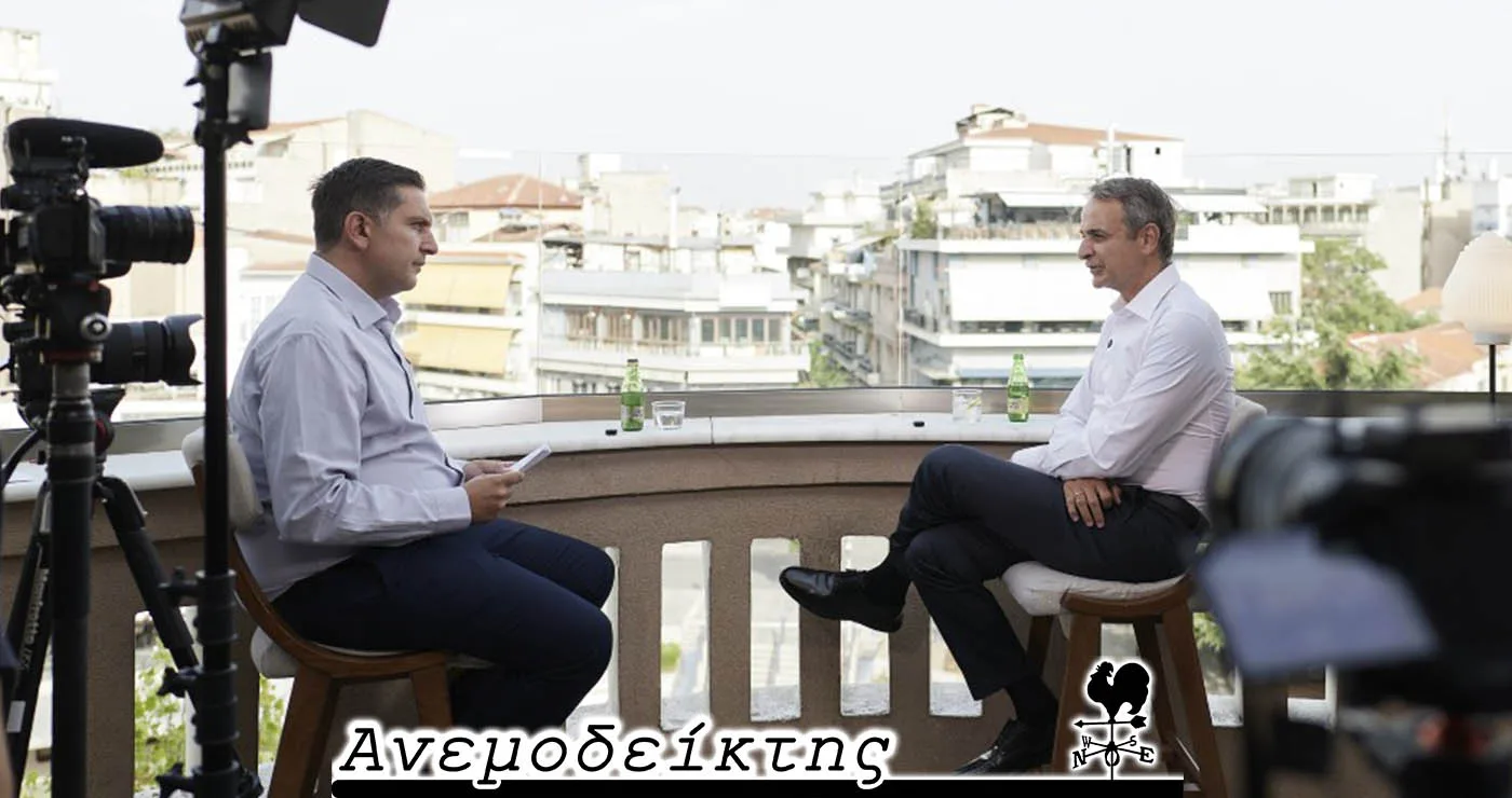 Ο απόηχος της συνέντευξης του Κ. Μητσοτάκη στο e-ptolemeos.gr – Ο Ανεμοδείκτης σχολιάζει (1/9)