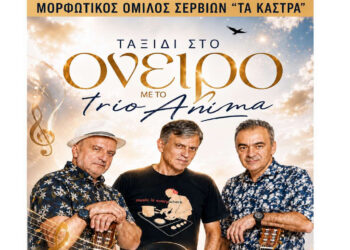 Μουσική βραδιά «Ταξίδι στο όνειρο» με το trio Anima διοργανώνει ο Μορφωτικός Όμιλος Σερβίων