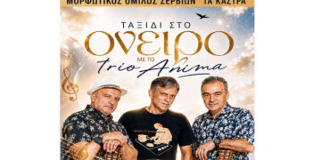 Μουσική βραδιά «Ταξίδι στο όνειρο» με το trio Anima διοργανώνει ο Μορφωτικός Όμιλος Σερβίων