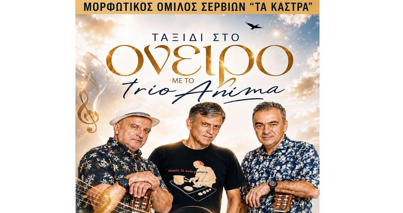 Μουσική βραδιά «Ταξίδι στο όνειρο» με το trio Anima διοργανώνει ο Μορφωτικός Όμιλος Σερβίων