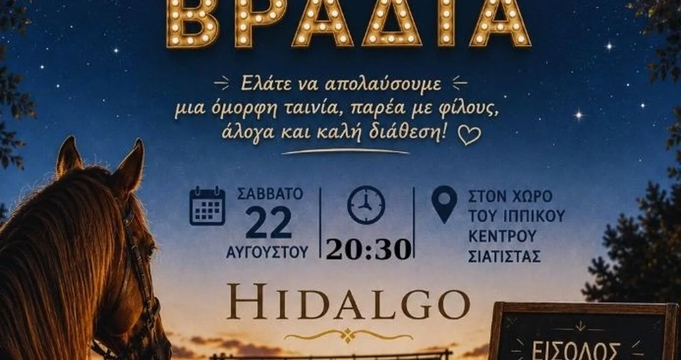 Ένας θεατής παρακολουθεί την ταινία «HIDALGO» σε μια κινηματογραφική βραδιά στο Ιππικό Κέντρο Σιάτιστας, με άλογα στο φόντο, διοργανωμένη από τον Δήμο Βοΐου.