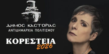 Σήμερα η Αναστασία Μουτσάτσου στα Κορέστεια – Μουσική βραδιά με ελεύθερη είσοδο