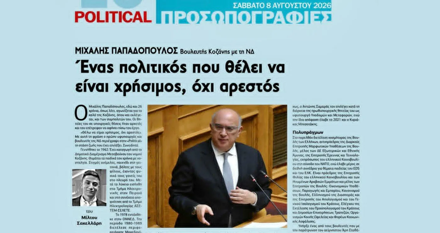 Ο Μιχάλης Παπαδόπουλος στις “ΠΡΟΣΩΠΟΓΡΑΦΙΕΣ” της POLITICAL: “Ένας πολιτικός που θέλει να είναι χρήσιμος, όχι αρεστός”