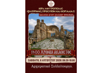 Αρχιερατικό Συλλείτουργο για τα 1.400 χρόνια του Ακαθίστου Ύμνου στη Βασιλική του Αγίου Αχιλλίου